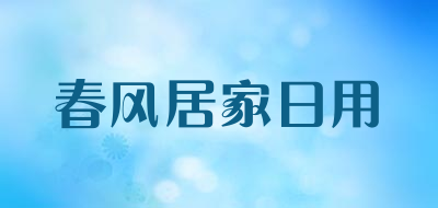 春风居家日用品牌LOGO图片