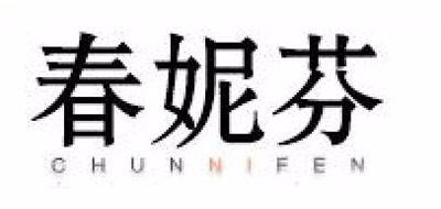 春妮芬品牌LOGO图片