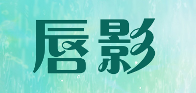 唇影品牌LOGO图片