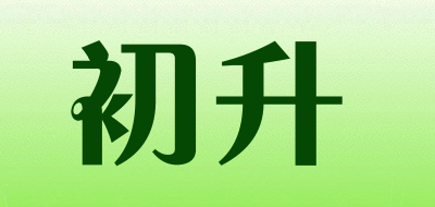 初升品牌LOGO图片