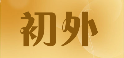 初外品牌LOGO图片