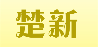 CHUXIN/楚新品牌LOGO图片