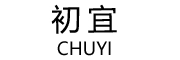 CHUYI/初宜品牌LOGO图片