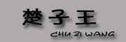 楚子王品牌LOGO图片