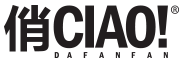 CIAO!DAFANFAN品牌LOGO图片