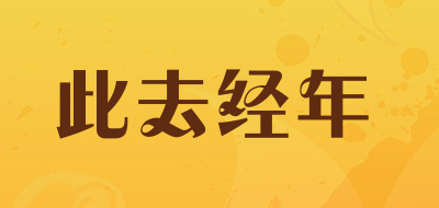 此去经年品牌LOGO图片