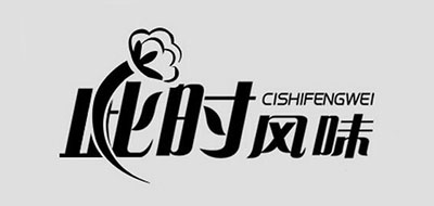 此时风味品牌LOGO图片