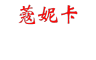 CORNIECAL/蔻妮卡品牌LOGO图片