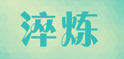 cuilian/淬炼品牌LOGO图片