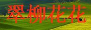 cuiliuhuahua/翠柳花花品牌LOGO图片