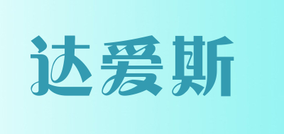 达爱斯品牌LOGO图片