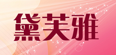 DAHEA/黛芙雅品牌LOGO图片