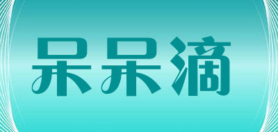 呆呆滴品牌LOGO图片