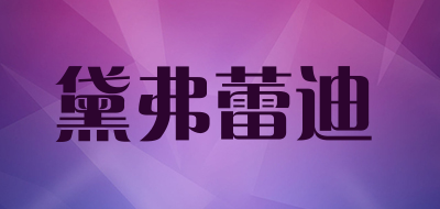 黛弗蕾迪品牌LOGO图片