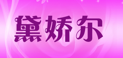 黛娇尔品牌LOGO图片