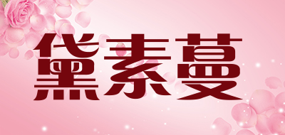 DAISUMAN/黛素蔓品牌LOGO图片