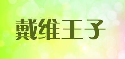 戴维王子品牌LOGO图片