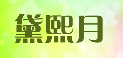 黛熙月品牌LOGO图片