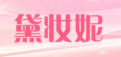 黛妆妮品牌LOGO图片