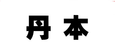 DANBEN/丹本LOGO