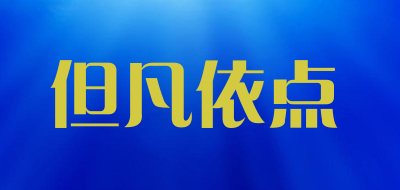 DanFanYiDian/但凡依点品牌LOGO图片