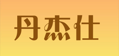 丹杰仕品牌LOGO图片