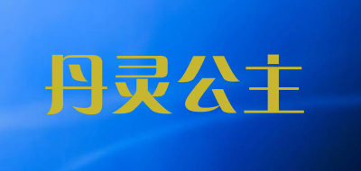 丹灵公主品牌LOGO图片