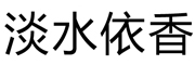淡水依香品牌LOGO图片