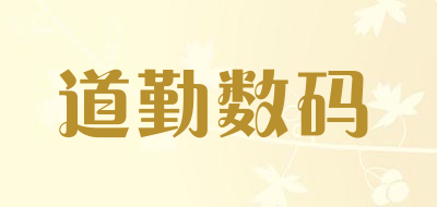 道勤数码品牌LOGO图片