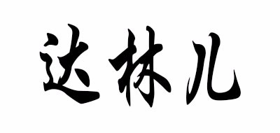 Darling/达林儿品牌LOGO图片