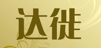 达徙品牌LOGO图片