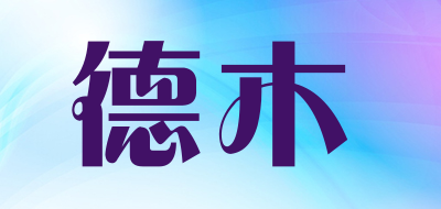 DEMU/德木品牌LOGO图片
