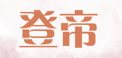 登帝品牌LOGO图片