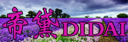 DIDAI/帝黛品牌LOGO图片