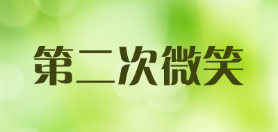 第二次微笑品牌LOGO图片