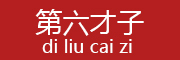 DILIUCAIZI/第六才子品牌LOGO图片