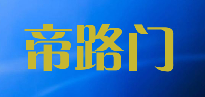 帝路门品牌LOGO图片