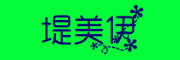 DIMEIYI/堤美伊品牌LOGO图片