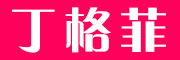 丁格菲品牌LOGO图片