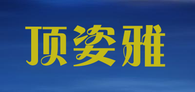 顶姿雅品牌LOGO图片