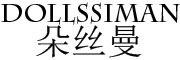 dollssiman/朵丝曼品牌LOGO图片
