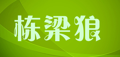 栋梁狼LOGO