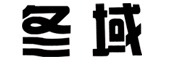 冬域LOGO