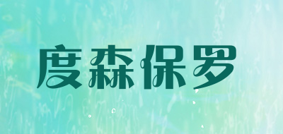 dosenplo/度森保罗品牌LOGO图片