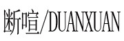 DUANXUAN/断喧品牌LOGO图片