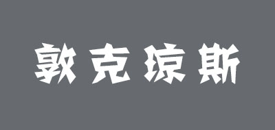 敦克琼斯品牌LOGO图片