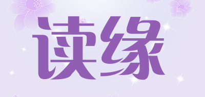 读缘品牌LOGO图片