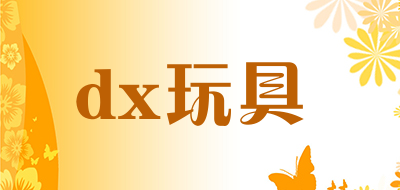 dx玩具品牌LOGO图片