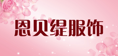 恩贝缇服饰品牌LOGO图片