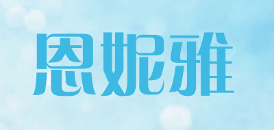 恩妮雅品牌LOGO图片